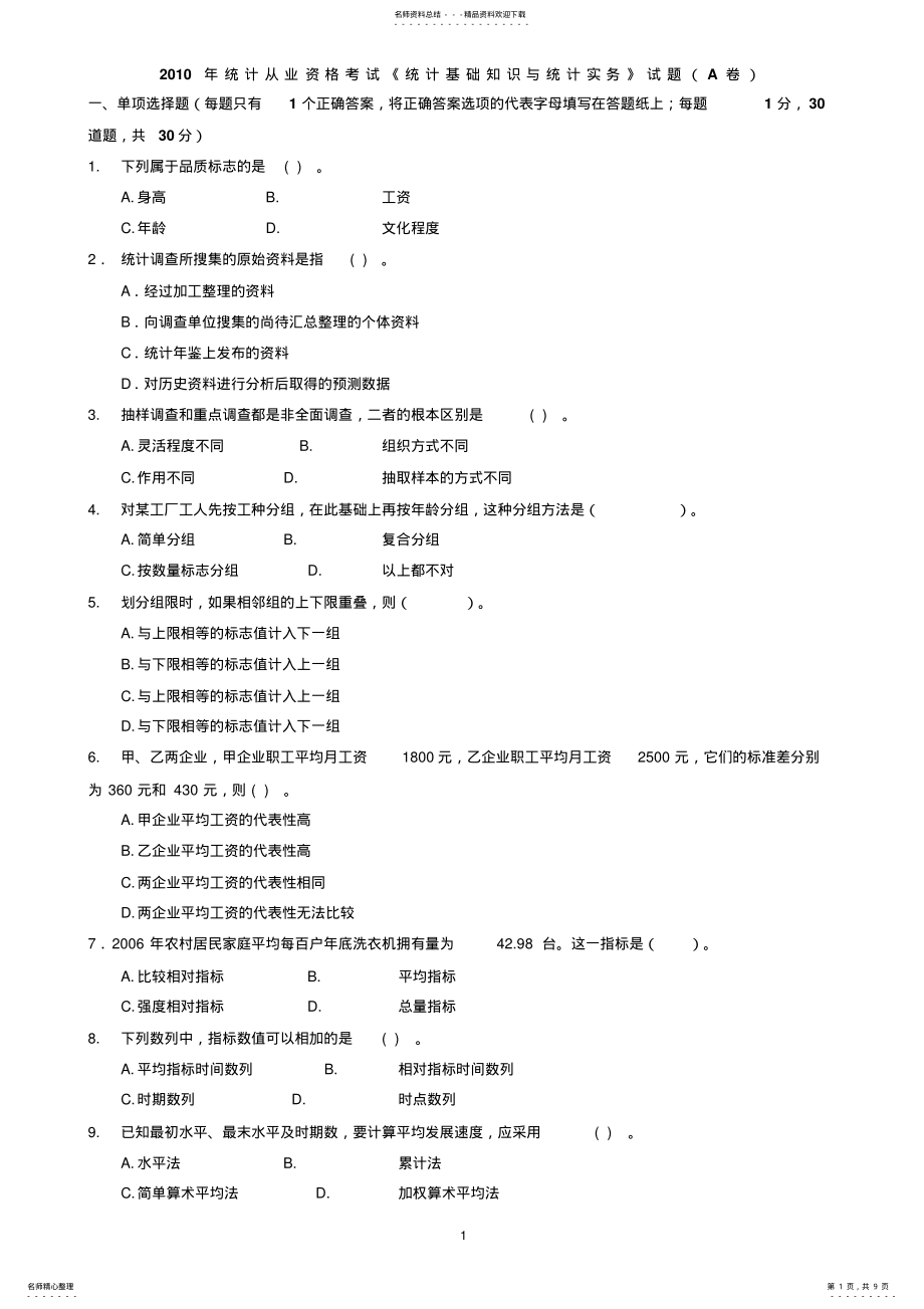 2022年统计从业资格考试《统计基础知识与统计实务》试题 .pdf_第1页