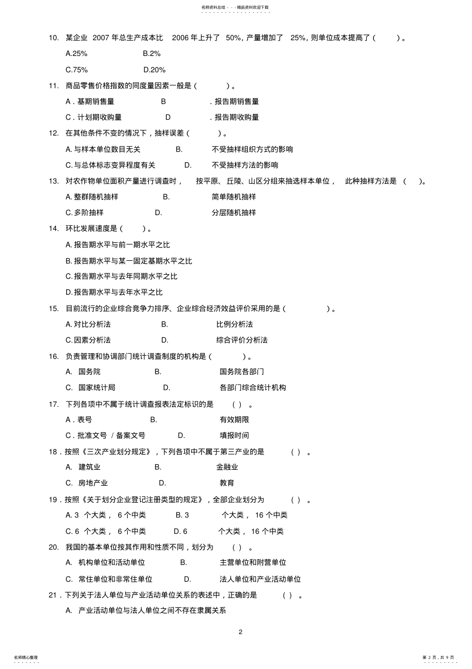 2022年统计从业资格考试《统计基础知识与统计实务》试题 .pdf_第2页