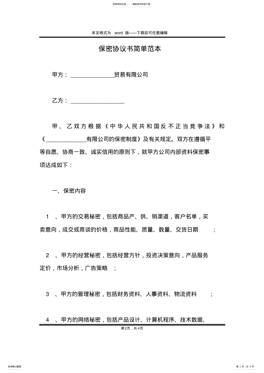 2022年保密协议书简单范本 .pdf_第2页