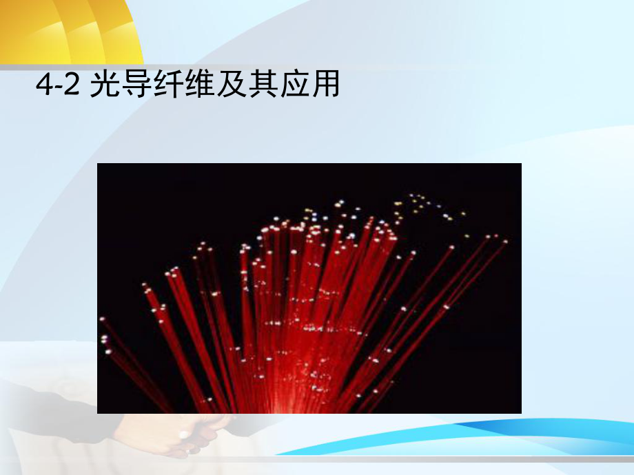 光导纤维及其应用ppt课件.ppt_第1页