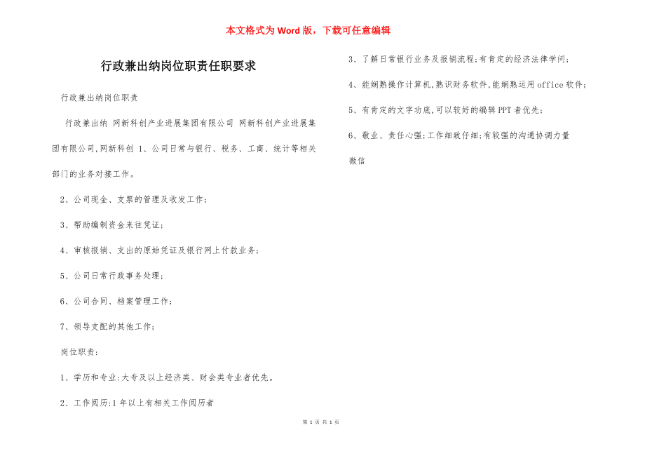 行政兼出纳岗位职责任职要求.docx_第1页