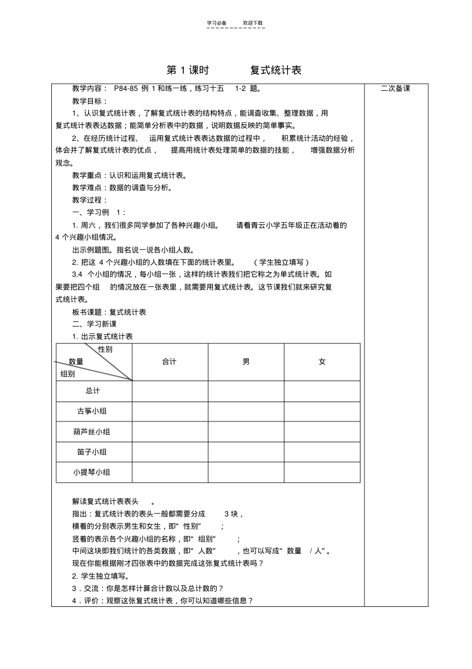 新苏教版五上统计表和条形统计图(二)解决问题的策略单元计划和教案.pdf_第2页