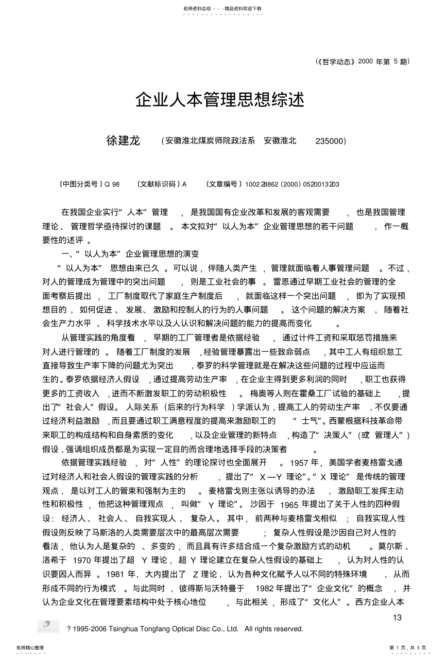 2022年企业人本管理思想综述 .pdf_第1页