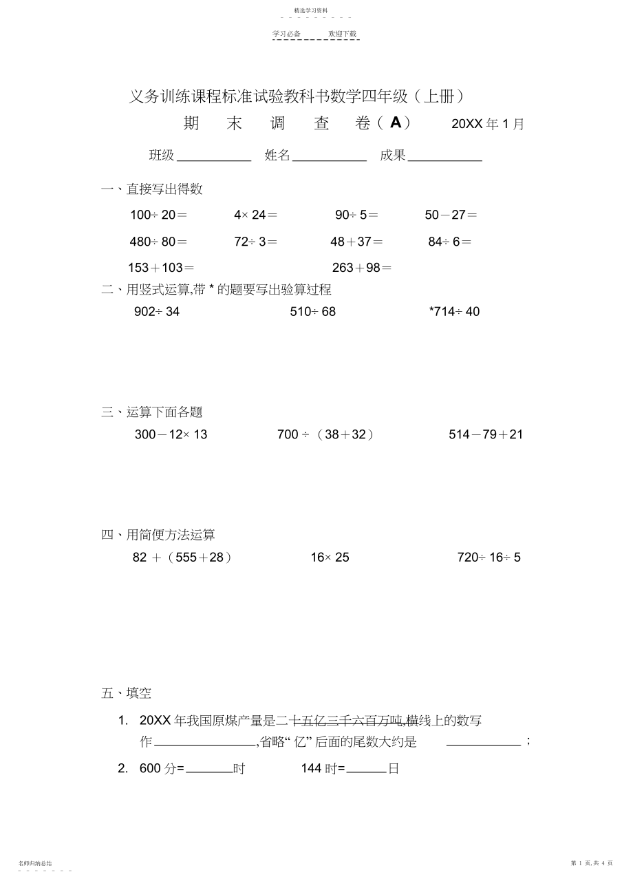 2022年义务教育课程标准实验教科书数学四年级期末调查卷.docx_第1页