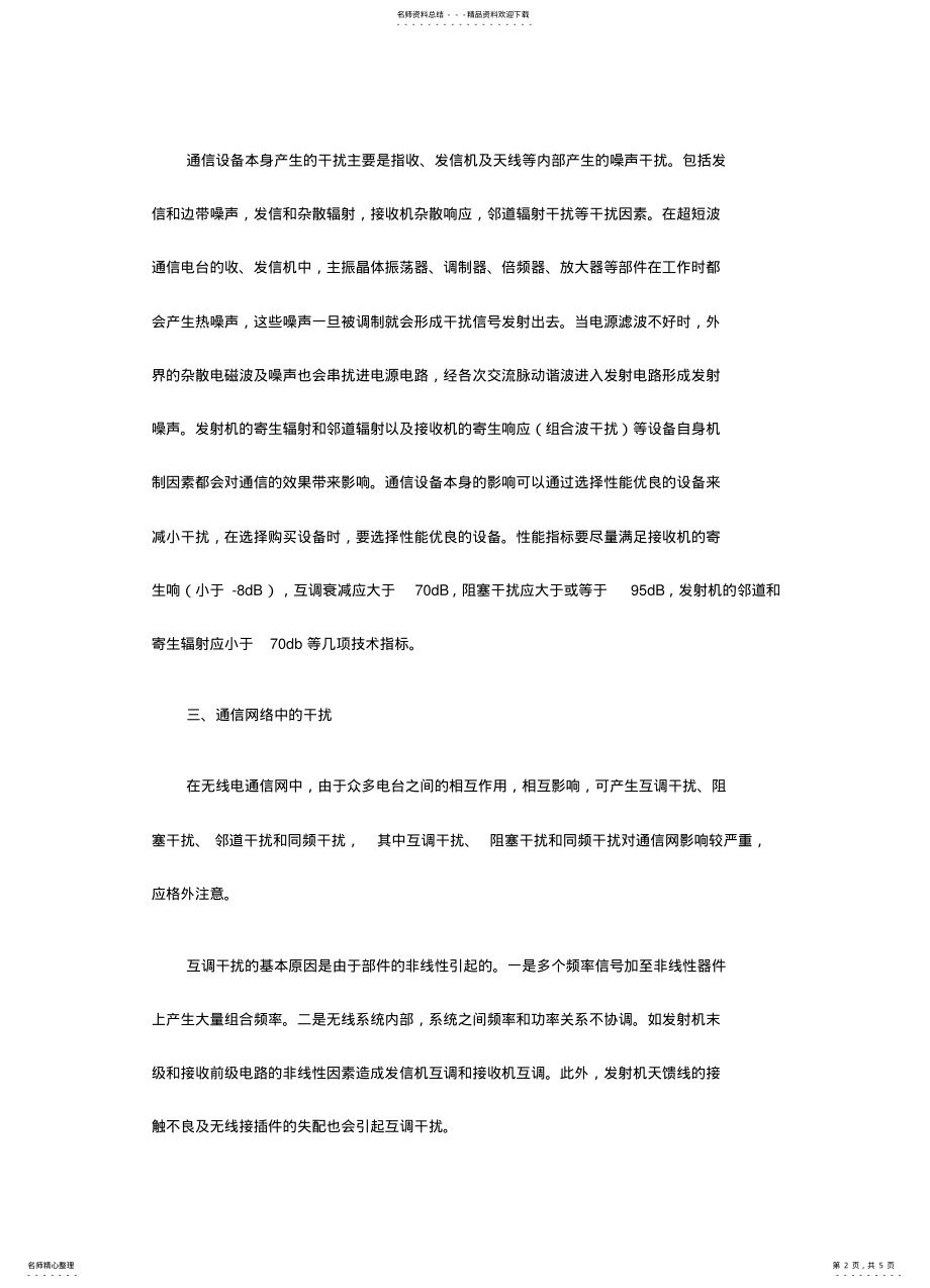 2022年使用无线通信网络中常见干扰分析及防范措施 .pdf_第2页