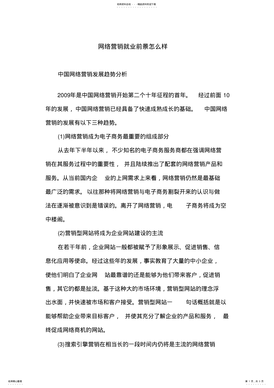 2022年网络营销就业前景怎么样 .pdf_第1页