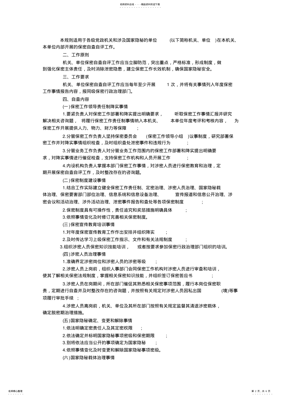 2022年保密自查自评工作方案 .pdf_第2页