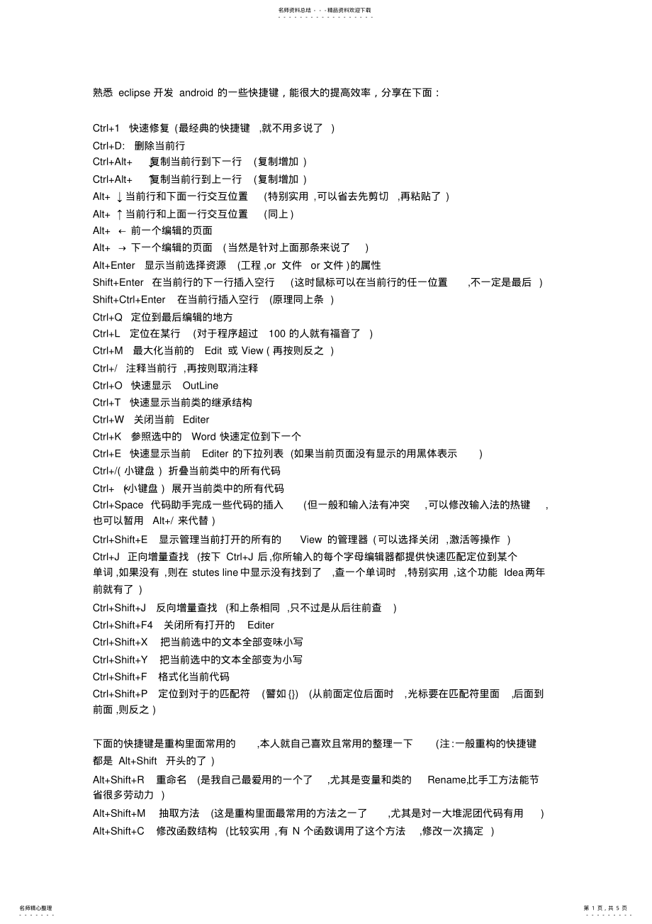 2022年使用Eclipse开发Android时的常用快捷键 3.pdf_第1页