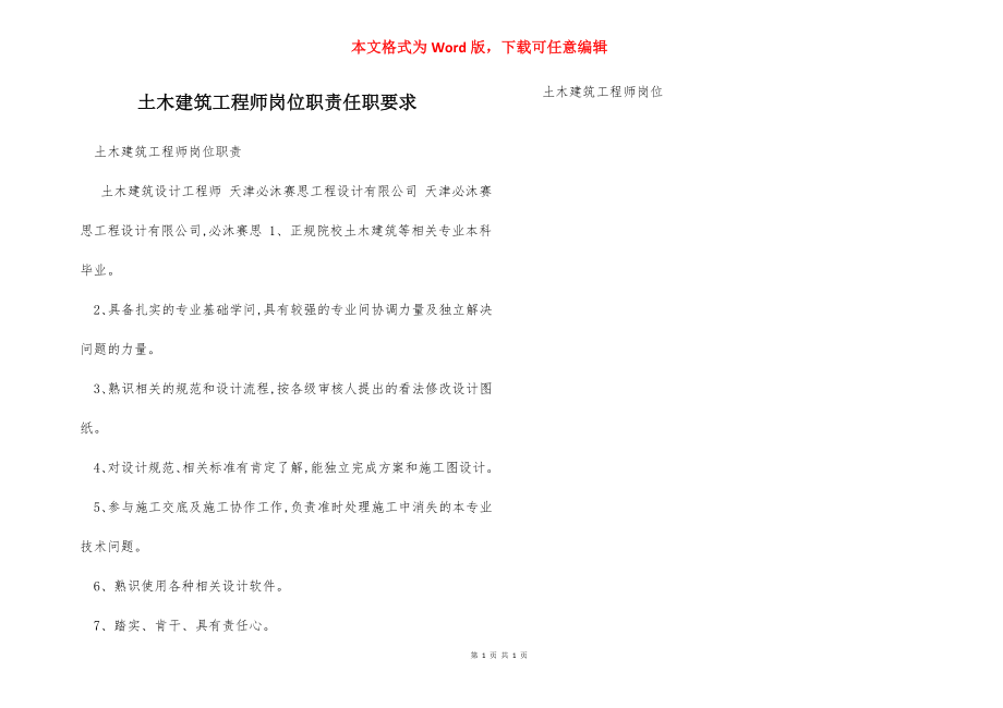 土木建筑工程师岗位职责任职要求.docx_第1页