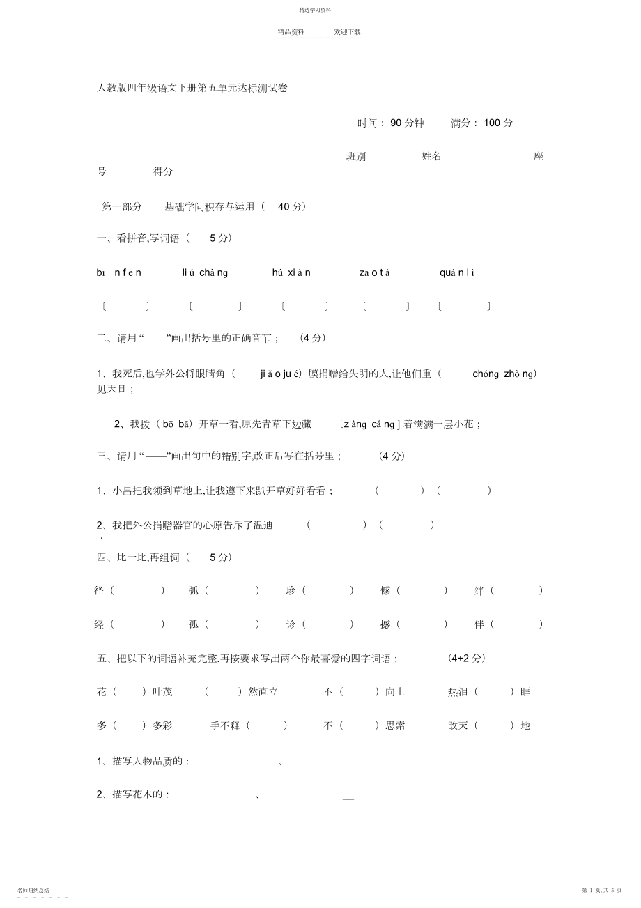 2022年人教版四年级语文下册第五单元达标测试卷.docx_第1页