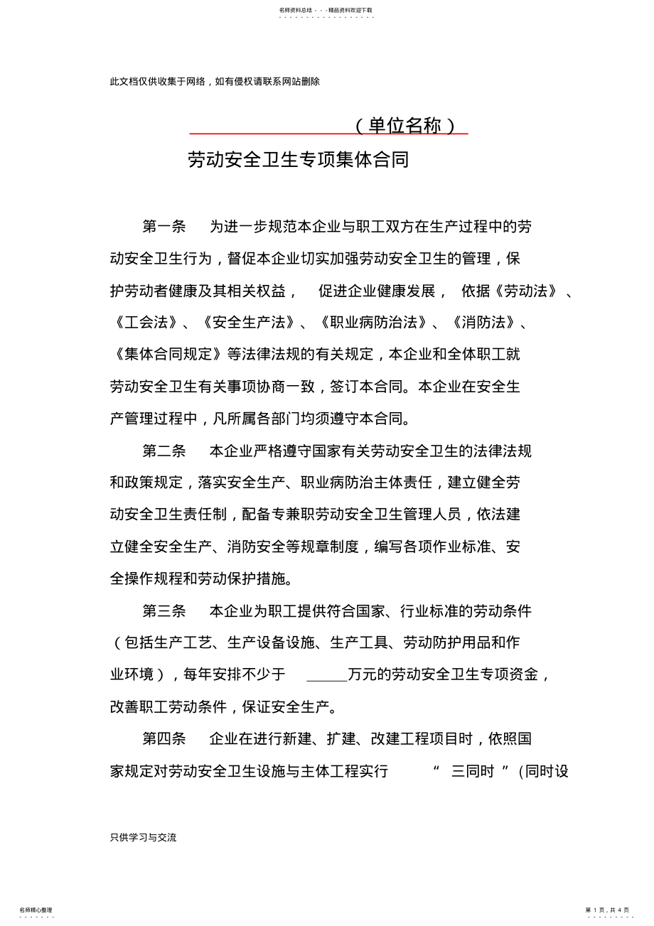 2022年企业劳动安全卫生专项集体合同教学文案 .pdf_第1页