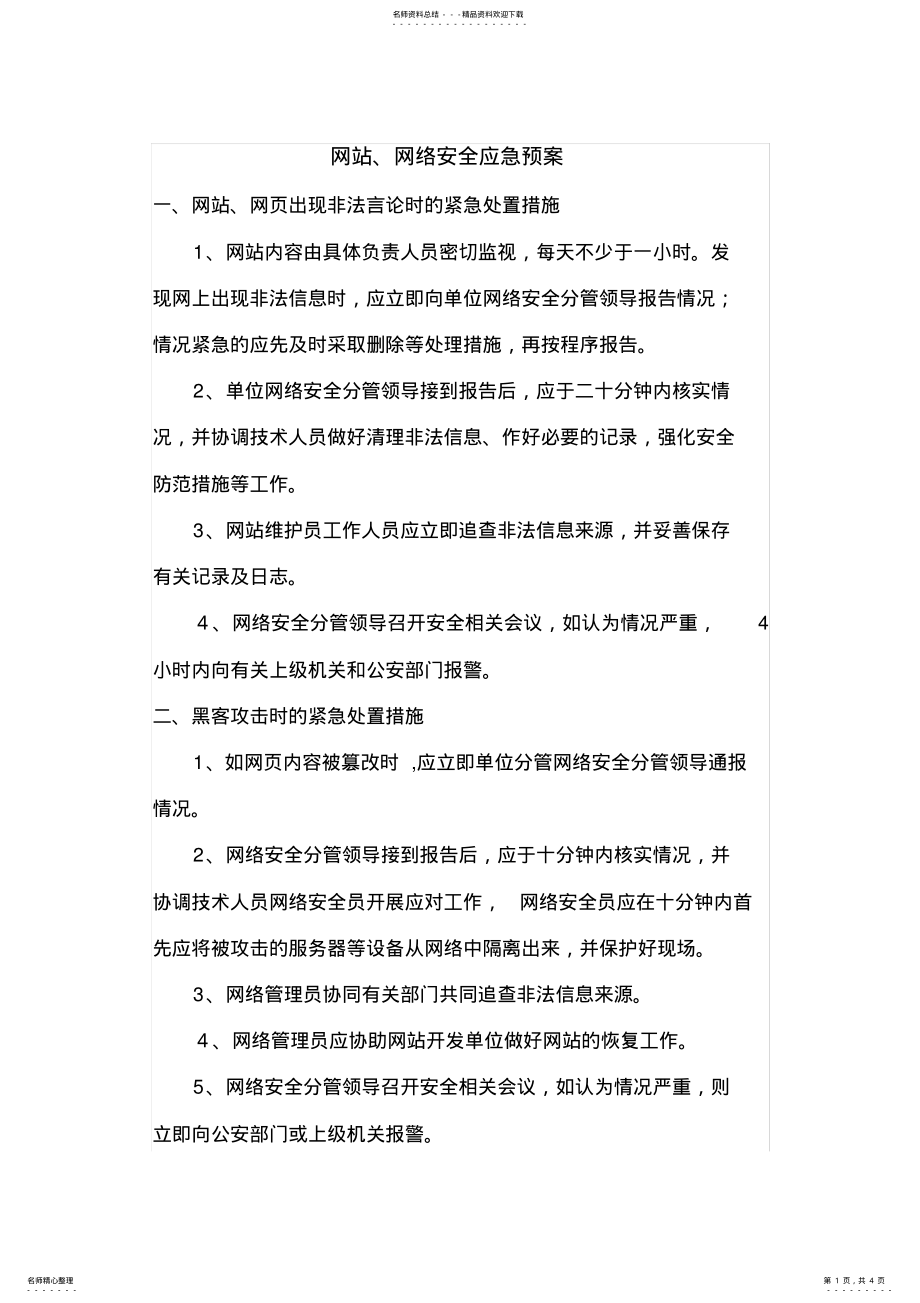 2022年网站网络安全应急预案 .pdf_第1页