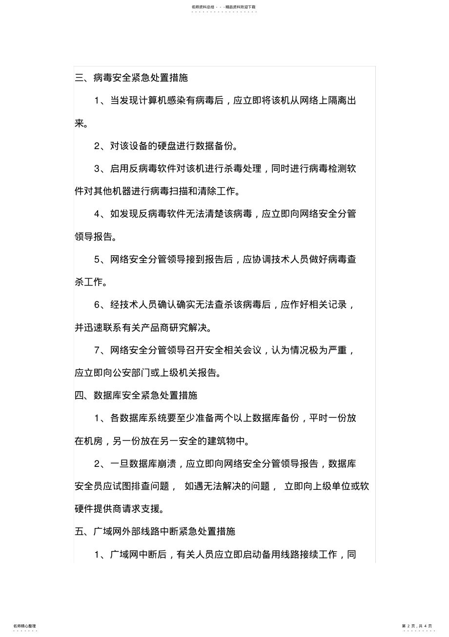 2022年网站网络安全应急预案 .pdf_第2页