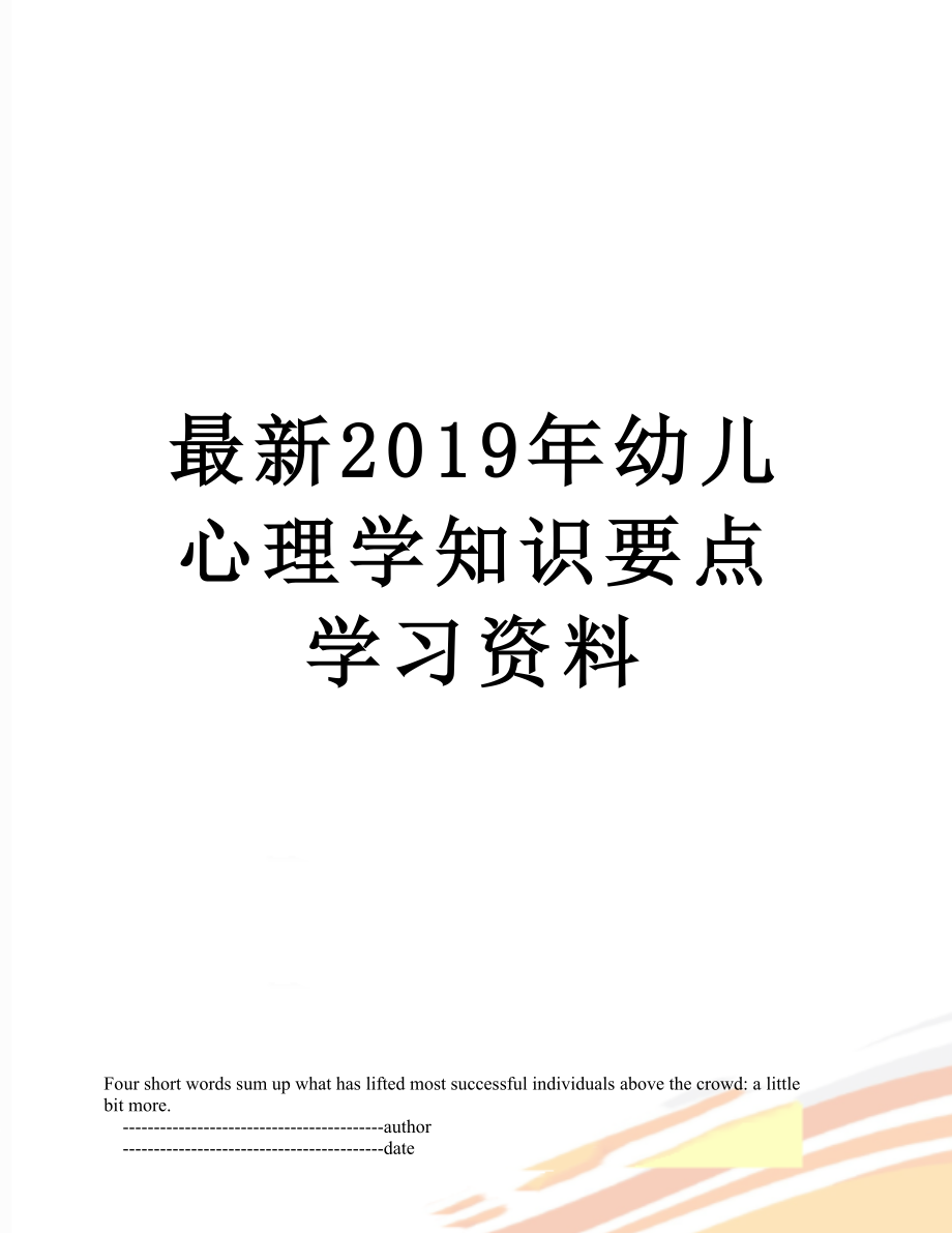 最新幼儿心理学知识要点学习资料.doc_第1页