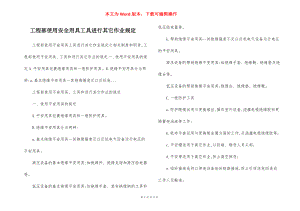 工程部使用安全用具工具进行其它作业规定.docx