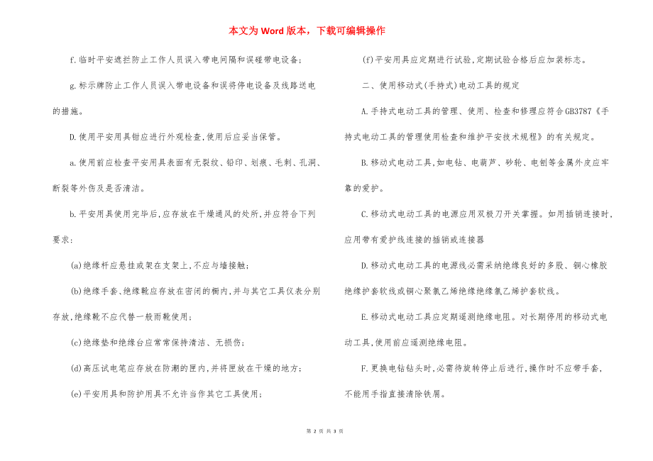 工程部使用安全用具工具进行其它作业规定.docx_第2页