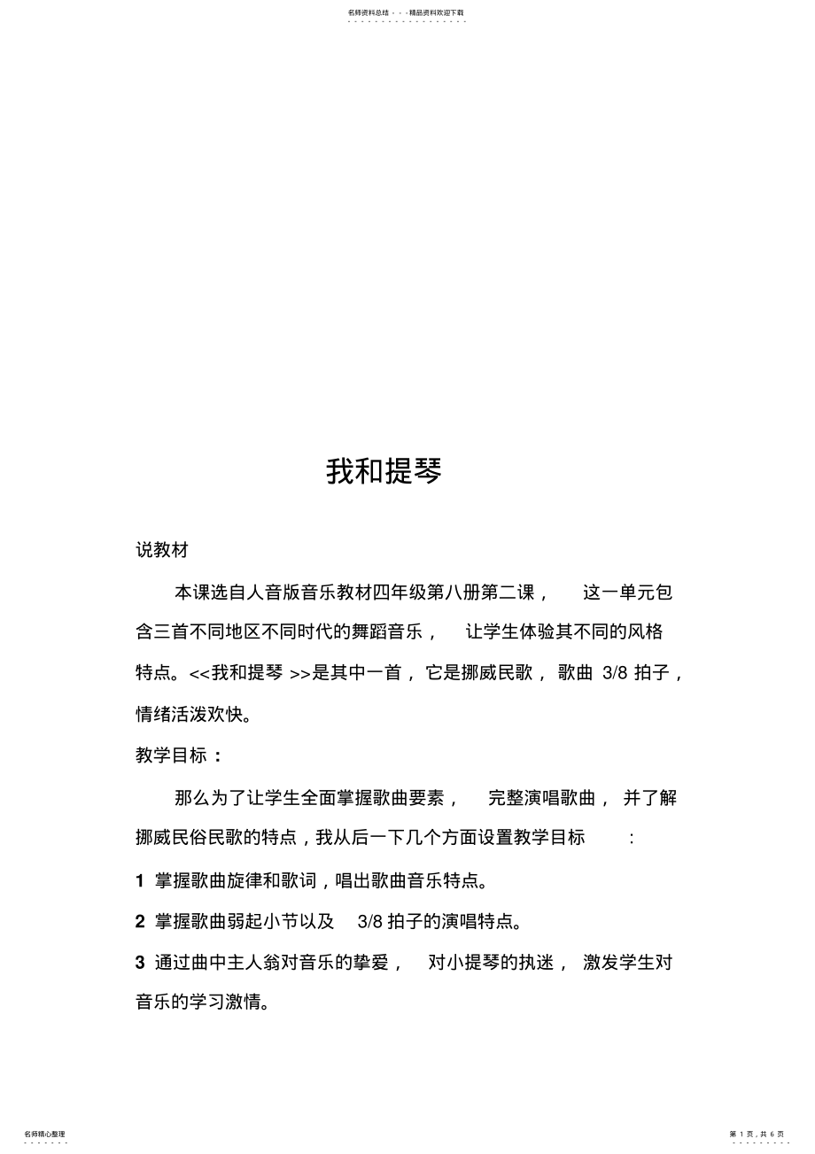 2022年人音版小学四年级音乐下册《我和提琴》教案 .pdf_第1页