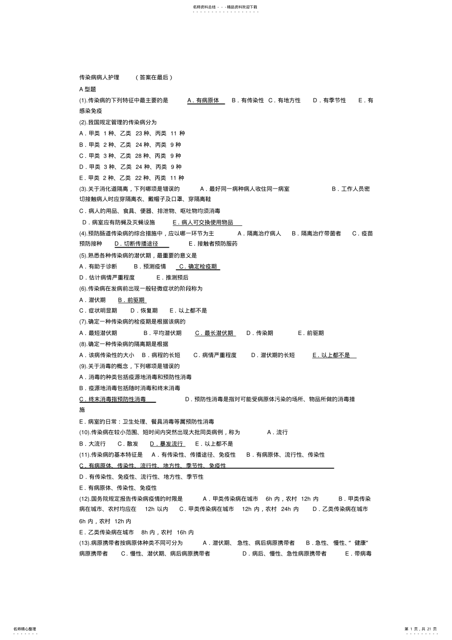 2022年传染病护理试题及答案,推荐文档 .pdf_第1页