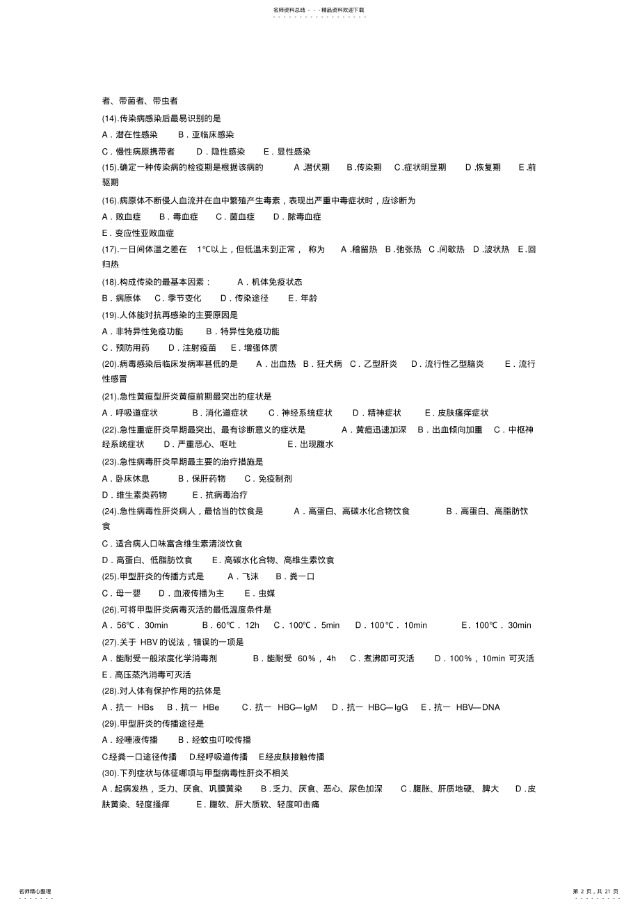 2022年传染病护理试题及答案,推荐文档 .pdf_第2页