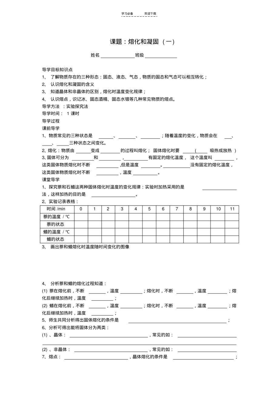 秋八年级物理上册第三章第二节《熔化和凝固》学案(无答案)新人教版.pdf_第1页