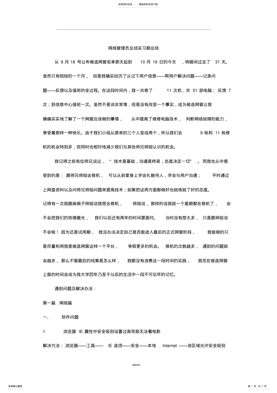 2022年网络管理员实习总结 .pdf_第1页