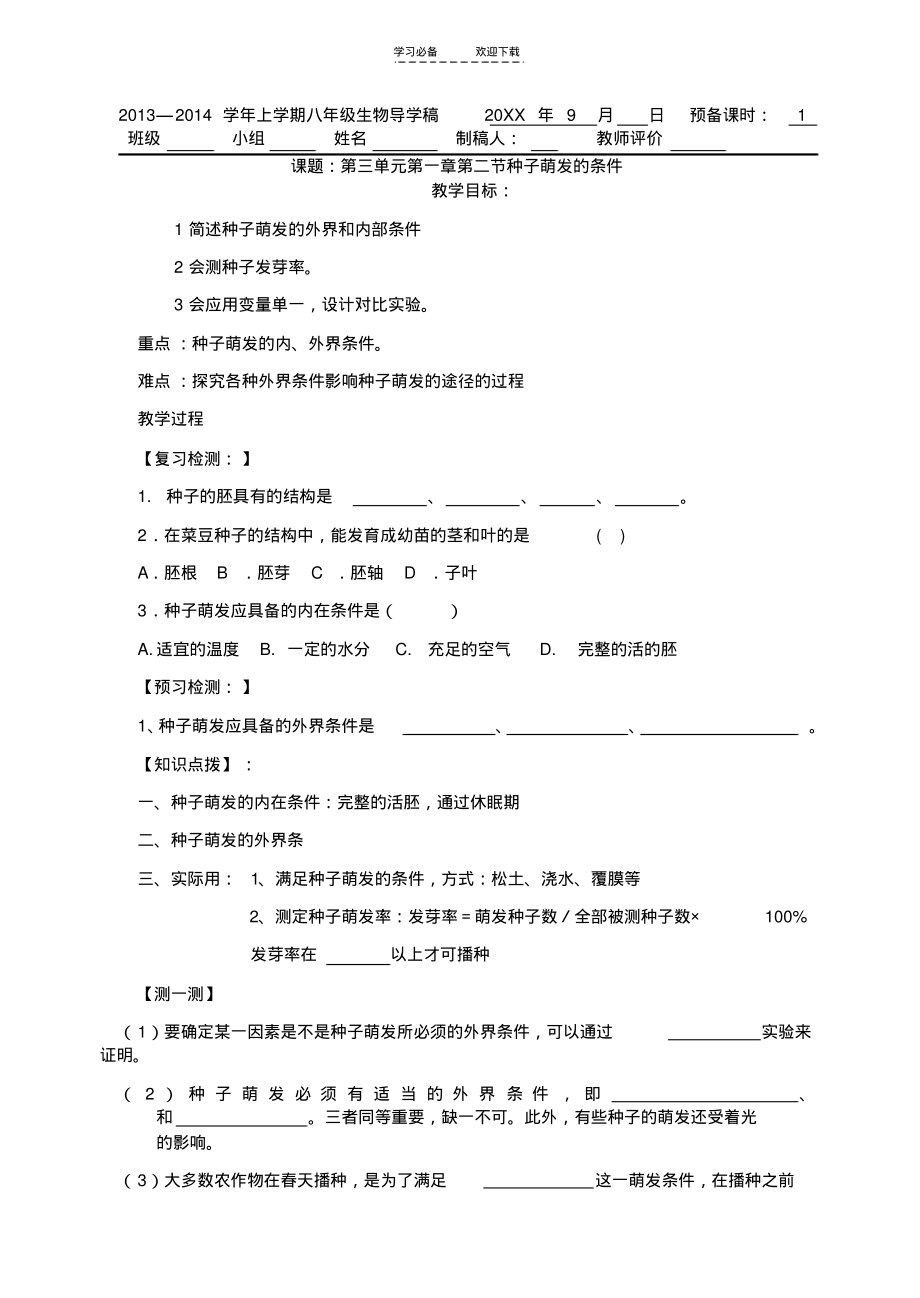 种子萌发的条件教案.pdf_第1页