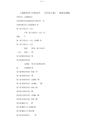 2022年人教版超值封装实用《小学美术五年级上册》教案说课稿.docx