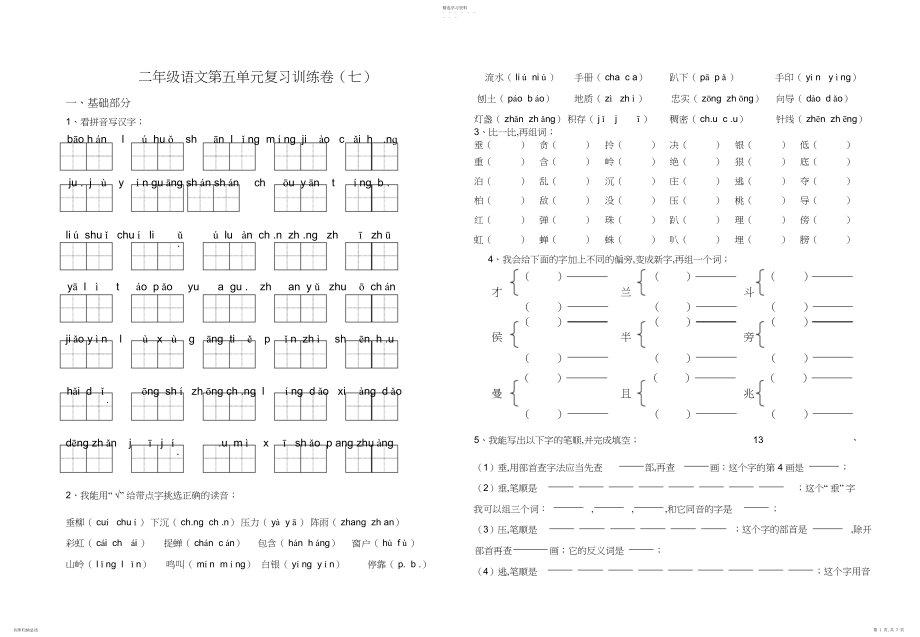 2022年人教版小学语文二年级下册第五单元复习资料.docx_第1页