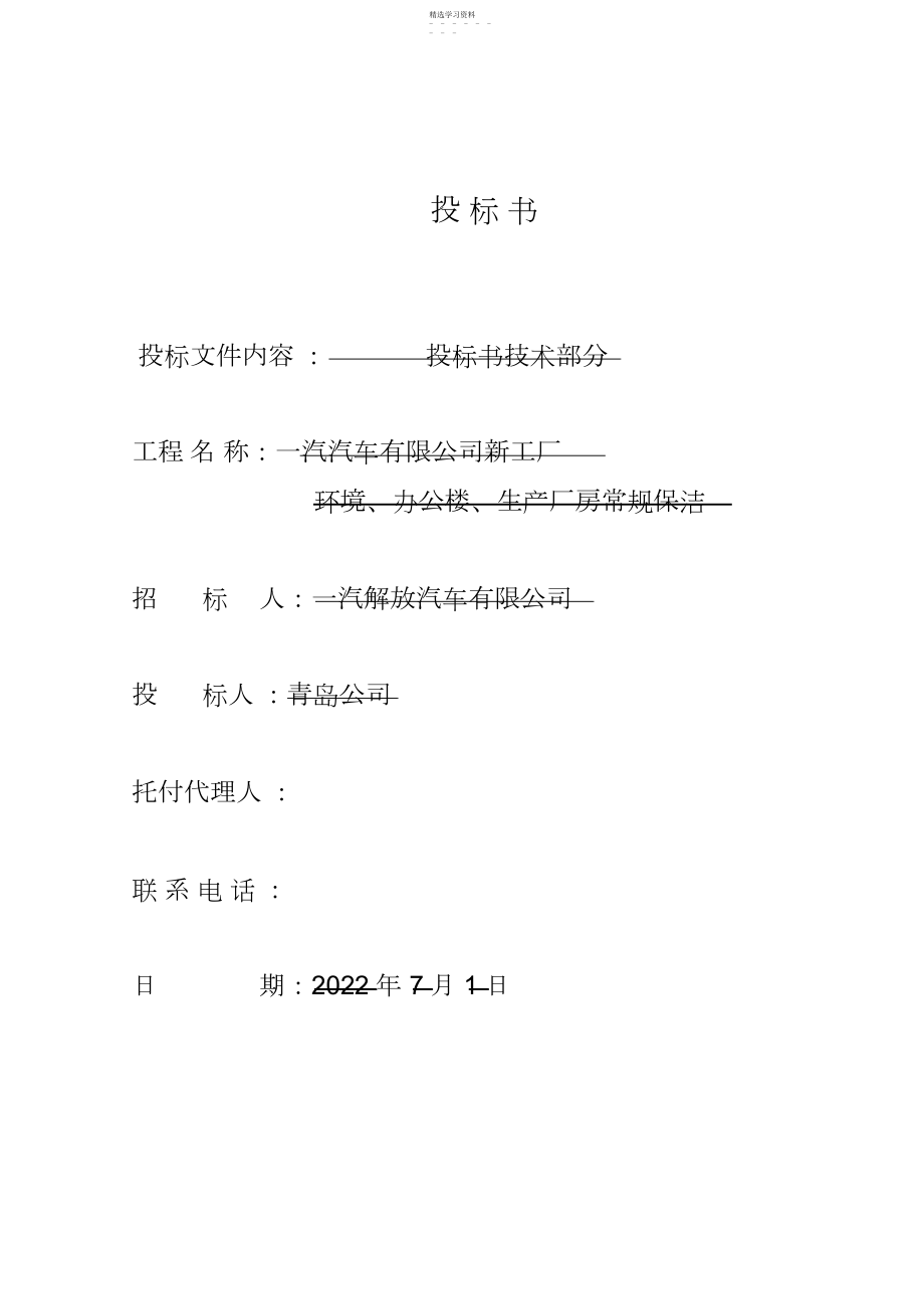 2022年绿化保洁服务投标书.docx_第1页