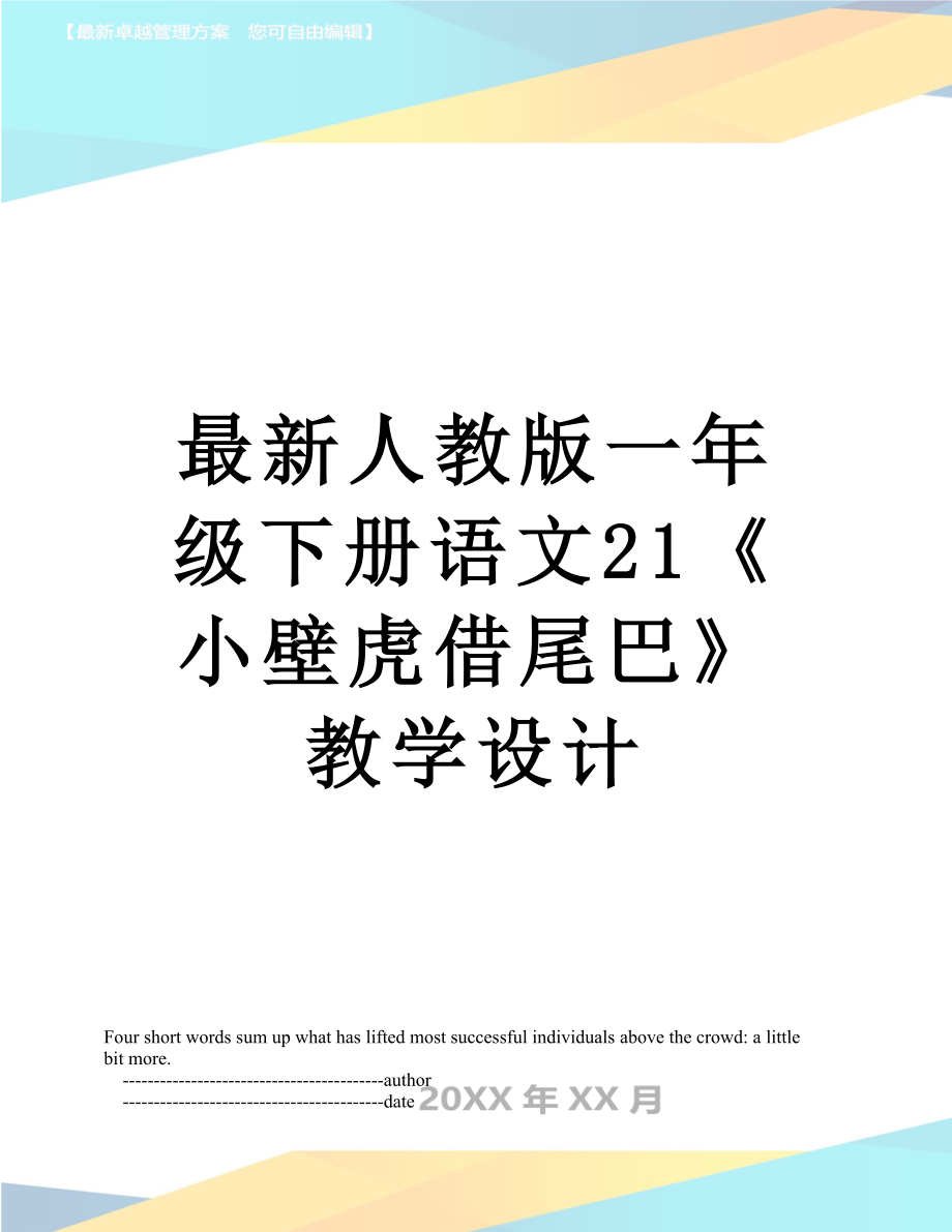 最新人教版一年级下册语文21《小壁虎借尾巴》教学设计.doc_第1页