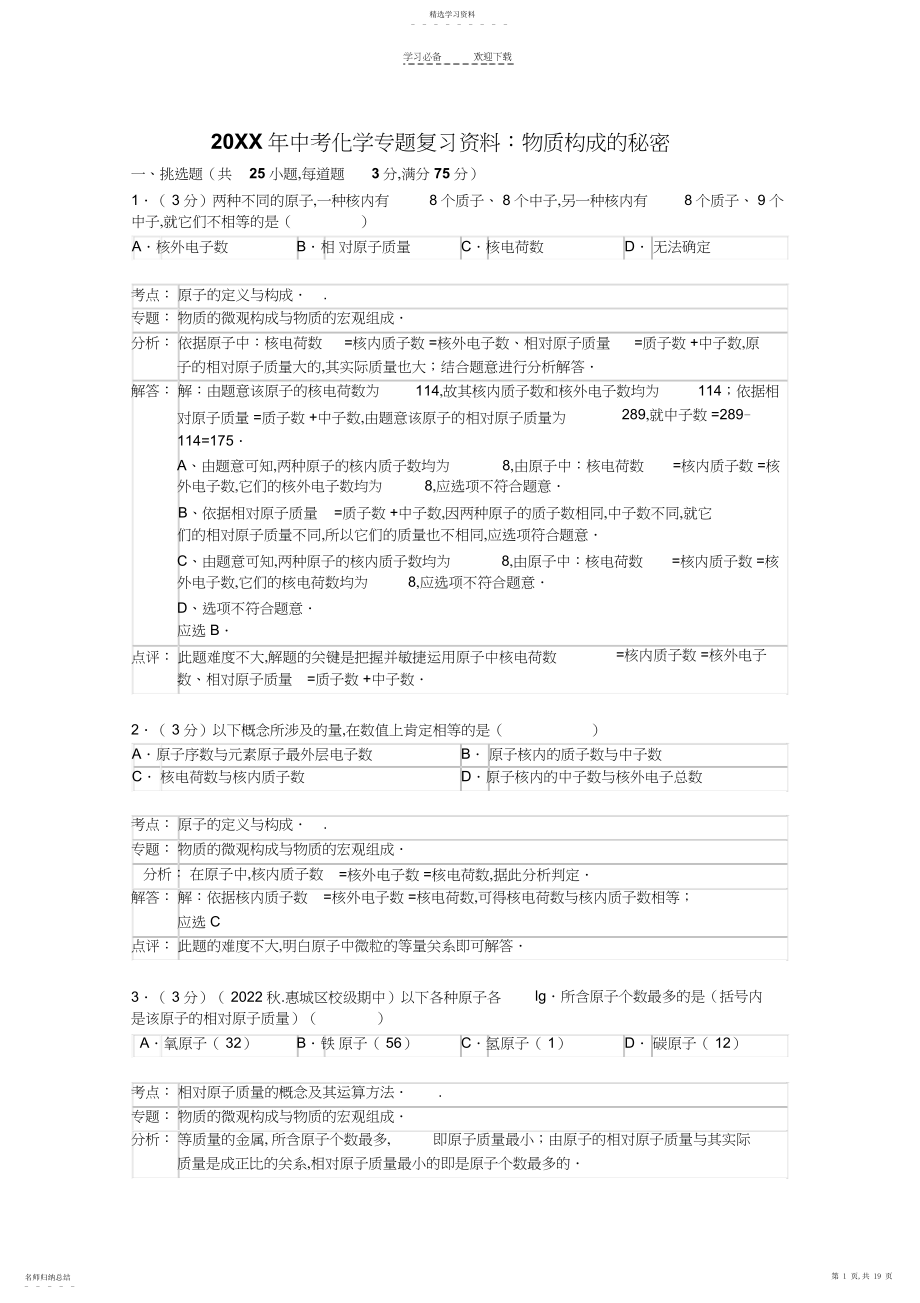 2022年中考化学专题复习资料物质构成的奥秘.docx_第1页