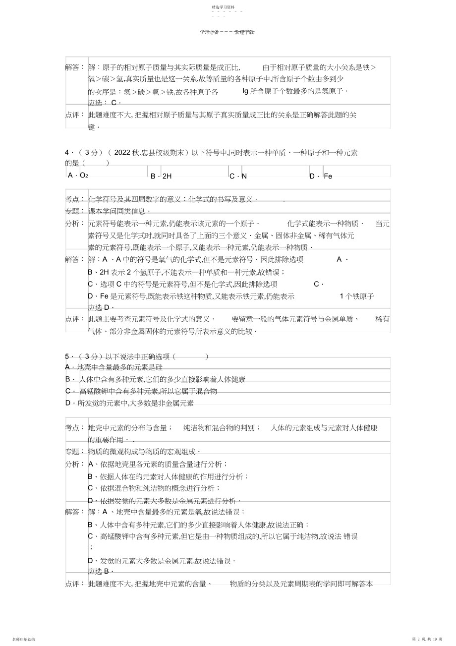 2022年中考化学专题复习资料物质构成的奥秘.docx_第2页