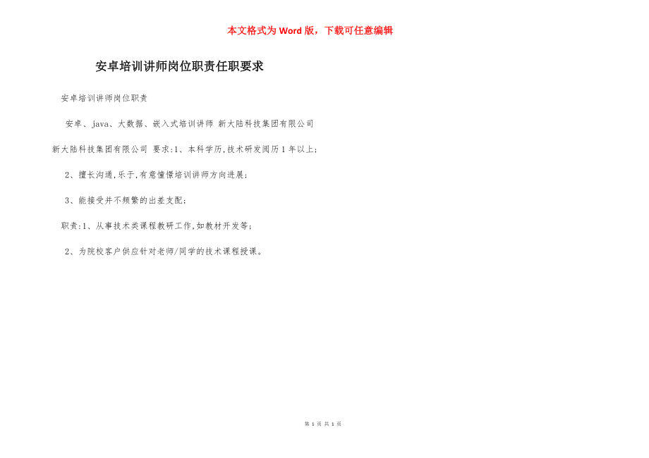 安卓培训讲师岗位职责任职要求.docx_第1页