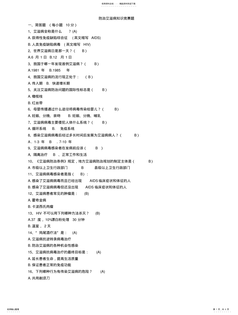 2022年艾滋病知识竞赛题及答案 .pdf_第1页