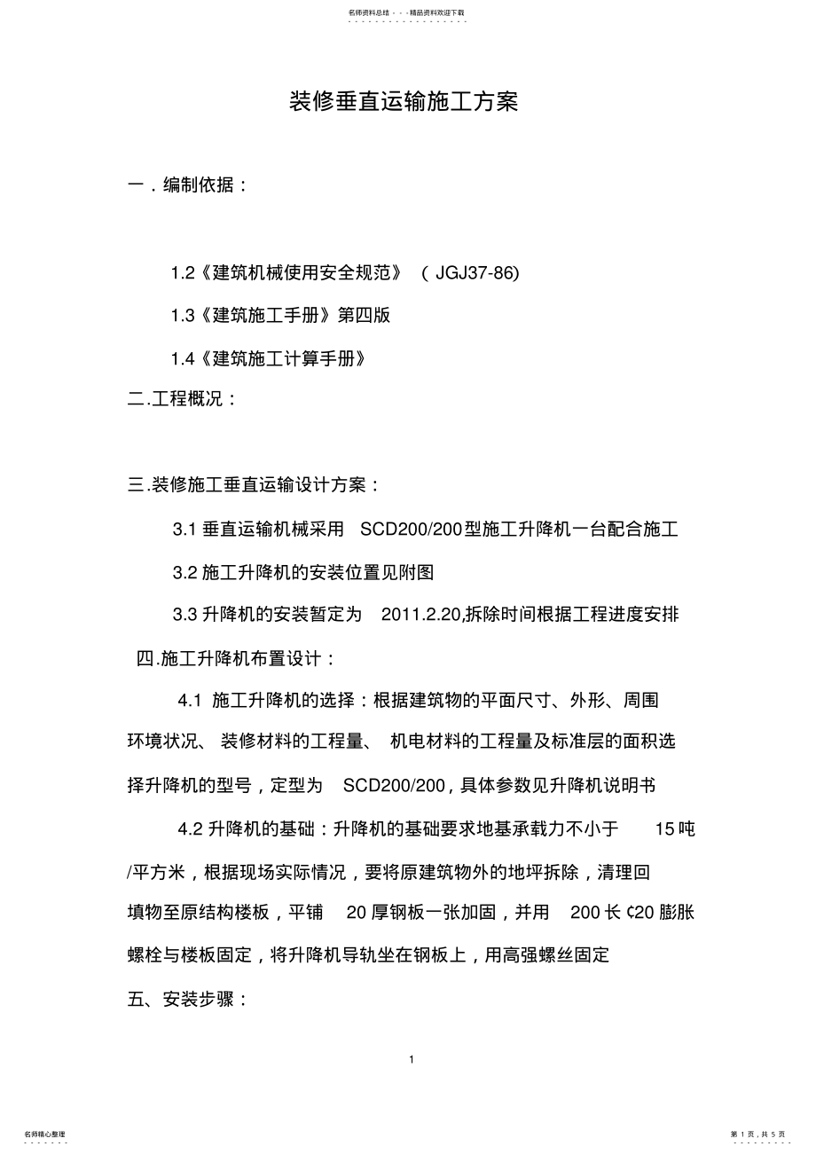 2022年装修垂直运输施工方案 .pdf_第1页