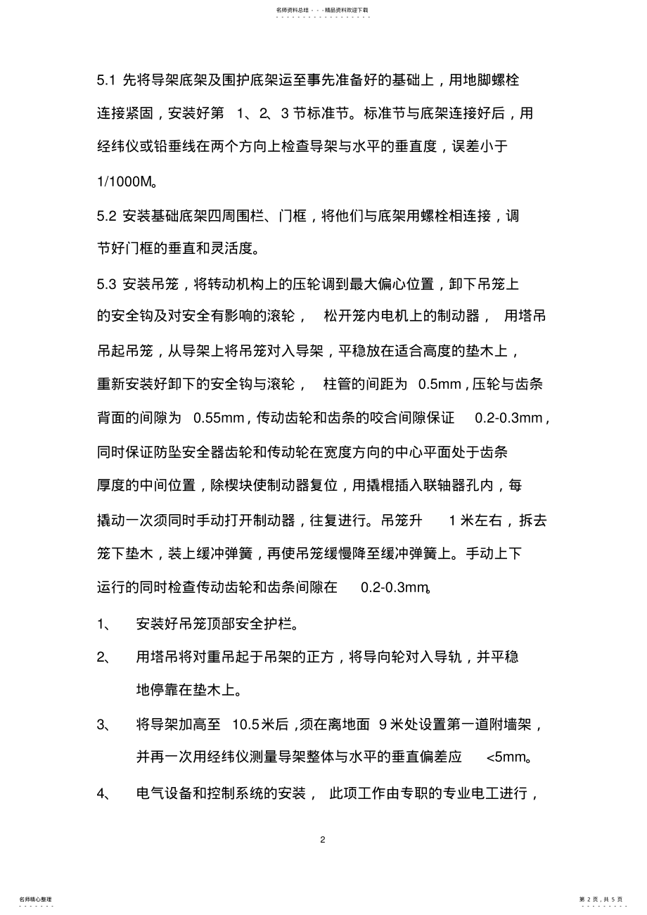 2022年装修垂直运输施工方案 .pdf_第2页