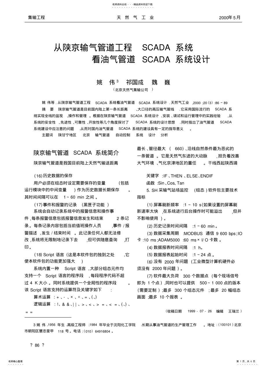 2022年从陕京输气管道工程SCADA系统看油气管道SCADA系统设计 .pdf_第1页