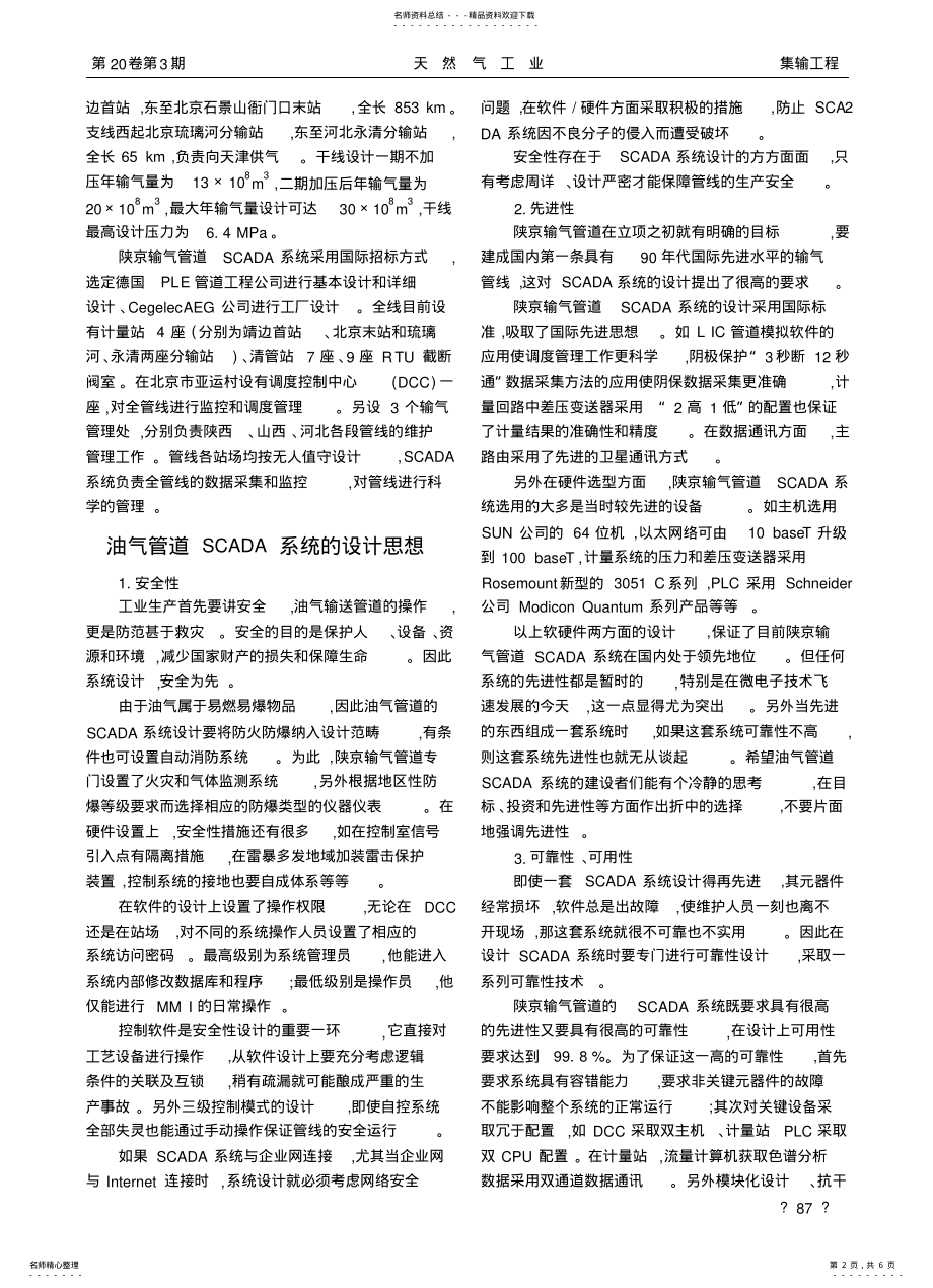 2022年从陕京输气管道工程SCADA系统看油气管道SCADA系统设计 .pdf_第2页