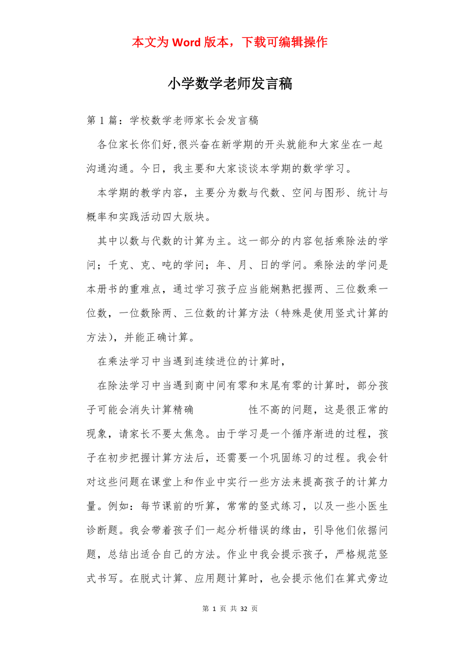 小学数学老师发言稿.docx_第1页