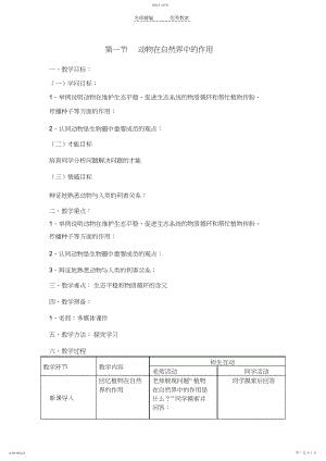 2022年人教版八年级生物动物在自然界中的作用教学设计.docx