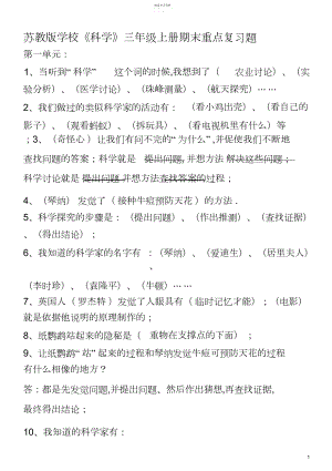 2022年苏教版小学《科学》三年级上册期末重点复习题.docx