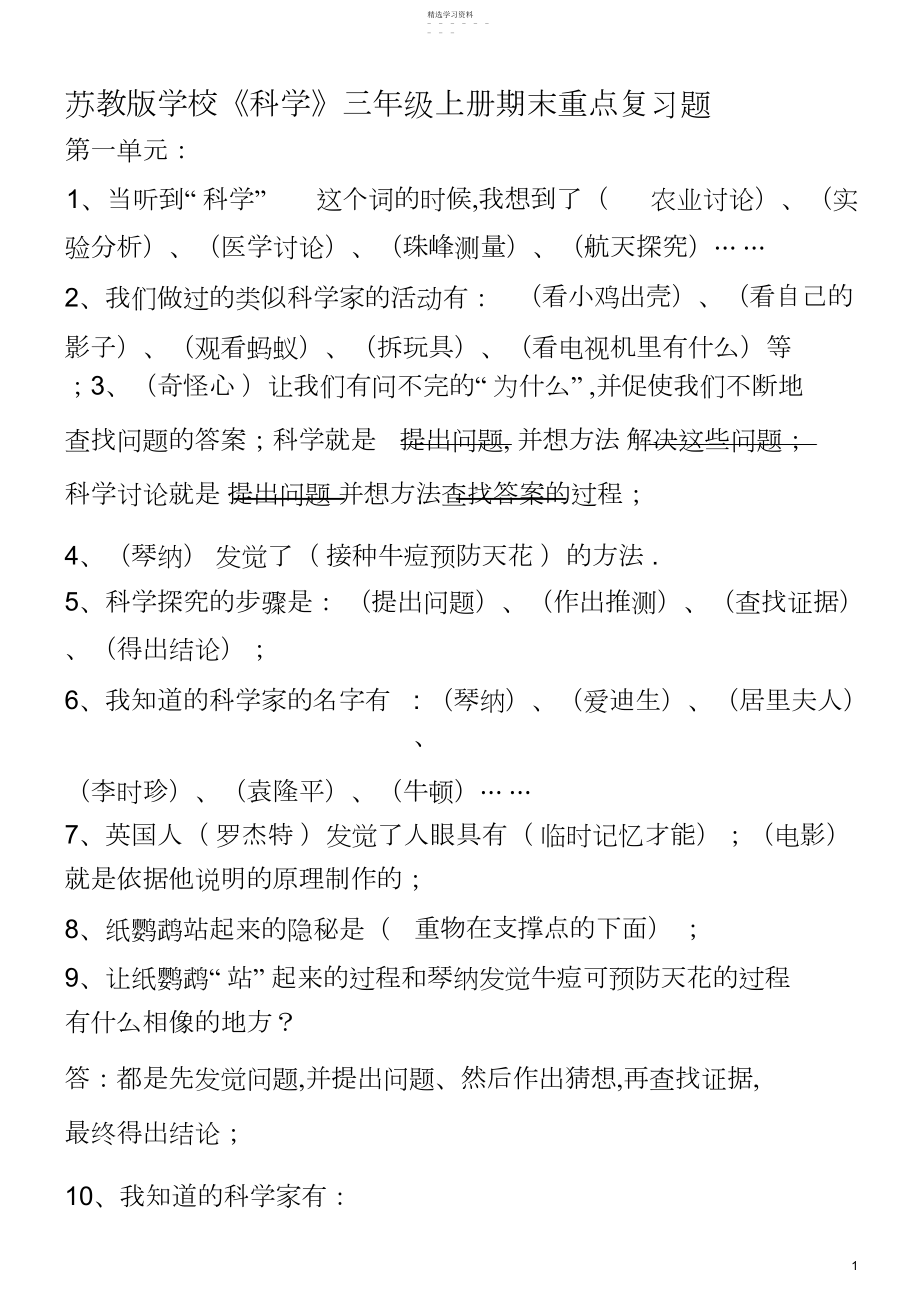 2022年苏教版小学《科学》三年级上册期末重点复习题.docx_第1页