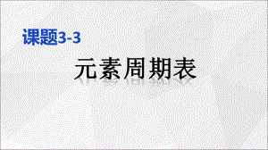 初三化学元素周期表ppt课件.ppt