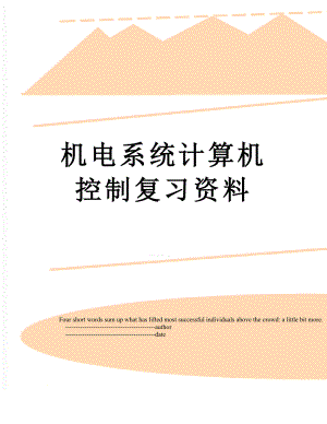 机电系统计算机控制复习资料.doc