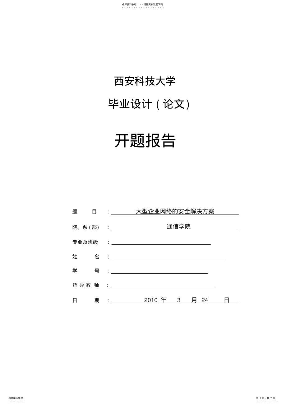 2022年网络安全开题报告归类 .pdf_第1页