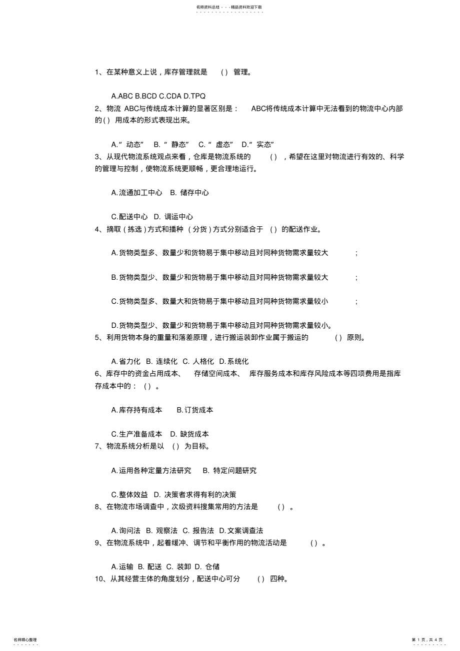 2022年中级物流师考试题库及答案考试题库 2.pdf_第1页