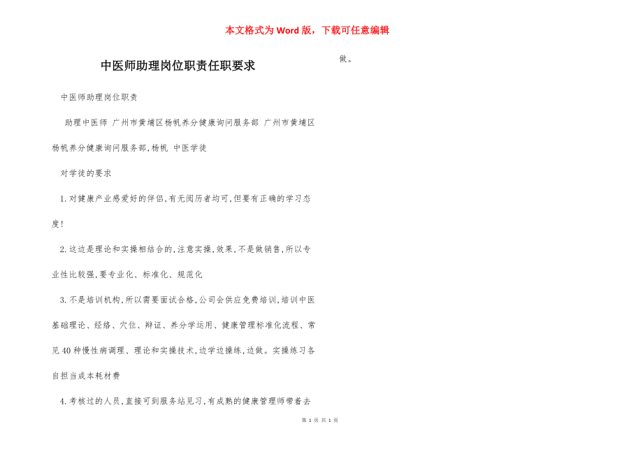 中医师助理岗位职责任职要求.docx_第1页