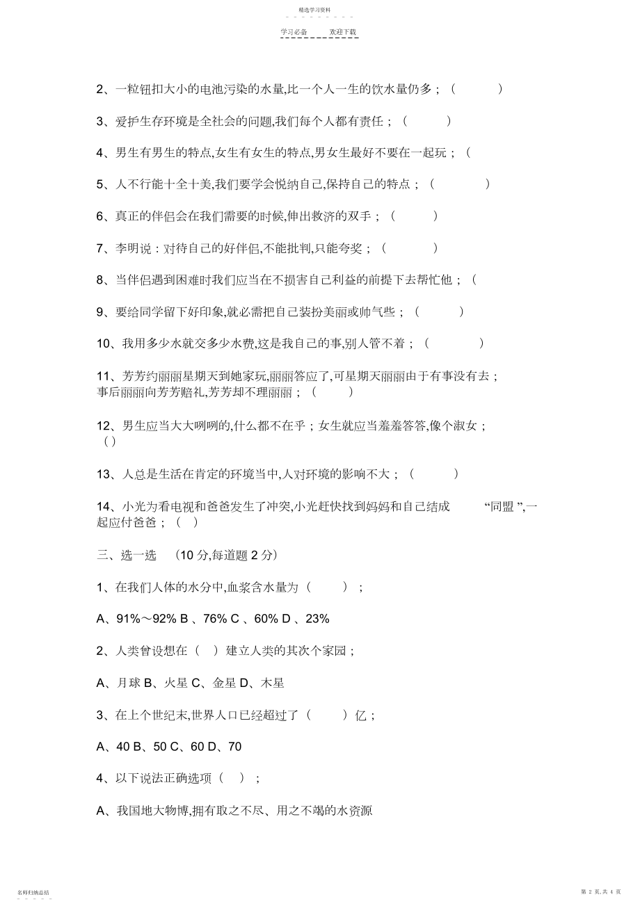 2022年人教版六年级品德与社会下册期中测试卷-及答案.docx_第2页