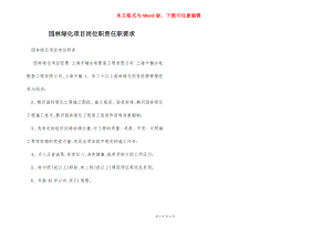 园林绿化项目岗位职责任职要求.docx