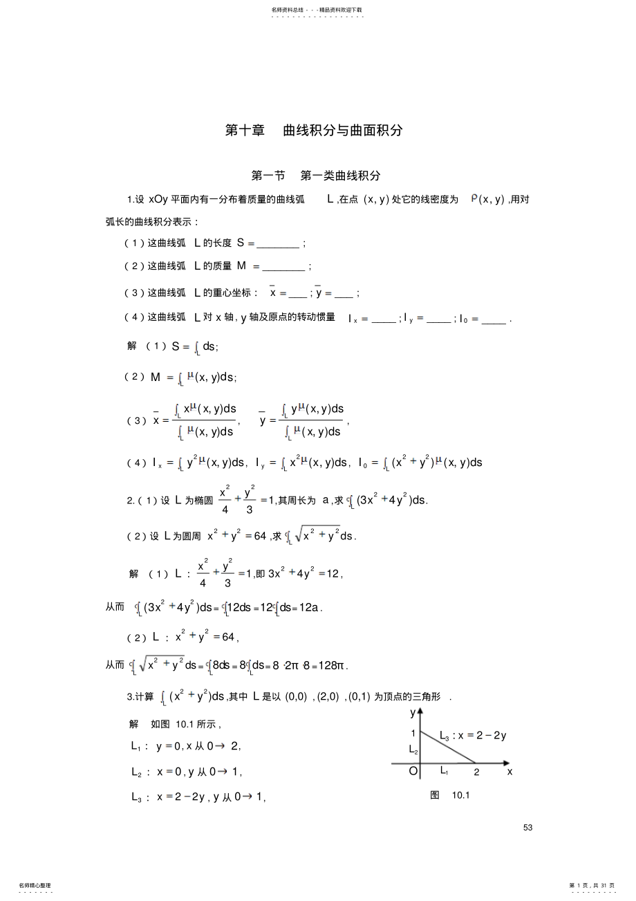 2022年西工大高数答案曲线积分与曲面积分 .pdf_第1页